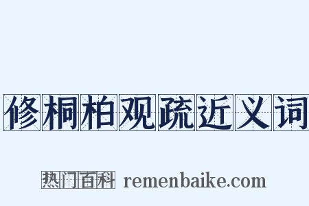 修桐柏观疏近义词是什么意思的图片